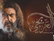 مسلسل العربجي 1 الحلقة 21 الحادية والعشرون
