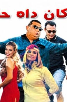 فيلم لو كان ده حلم (2001)