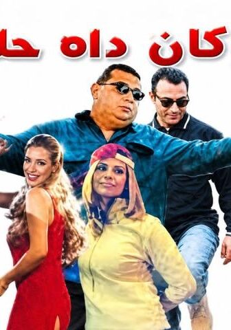 فيلم لو كان ده حلم (2001)