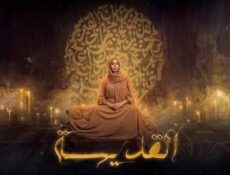 مسلسل القديسة الحلقة 10 (الأخيرة)