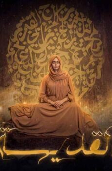 مسلسل القديسة الحلقة 7 السابعة