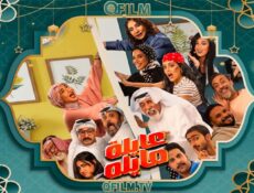 مسلسل عايلة مايلة الحلقة 15 الخامسة عشر