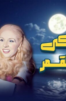 فيلم ليلة بكى فيها القمر (1980)