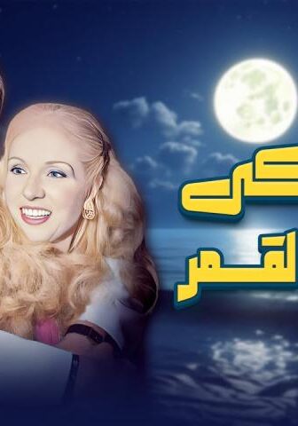فيلم ليلة بكى فيها القمر (1980)