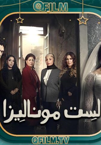 الست موناليزا