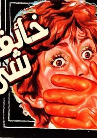 فيلم خائفة من شيء ما (1979)