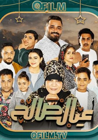 عيال صالح