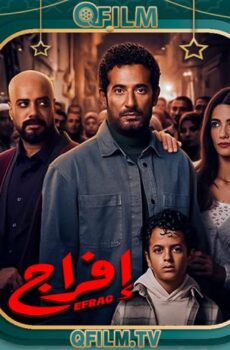 مسلسل إفراج الحلقة 14 الرابعة عشر
