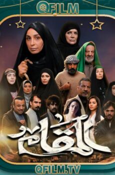 مسلسل المقام الحلقة 14 الرابعة عشر