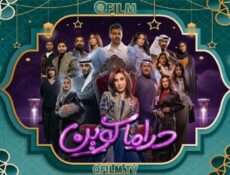 مسلسل دراما كوين الحلقة 18 الثامنة عشر