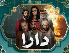 مسلسل دارا الحلقة 15 (الأخيرة)