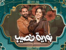 مسلسل نورية نصيب الحلقة 5 الخامسة