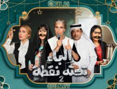 مسلسل الباء تحته نقطة 2 الحلقة 16 السادسة عشر