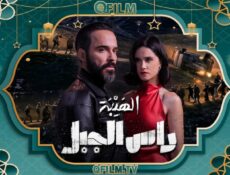 مسلسل الهيبة: راس الجبل الحلقة 12 الثانية عشر