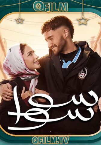 سوا سوا