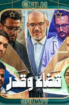 قضاء وقدر