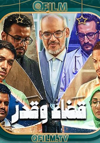 قضاء وقدر