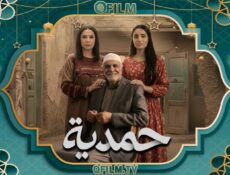 مسلسل حمدية الحلقة 12 الثانية عشر