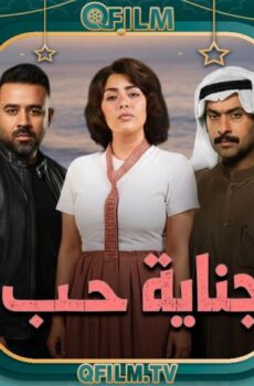 جناية حب