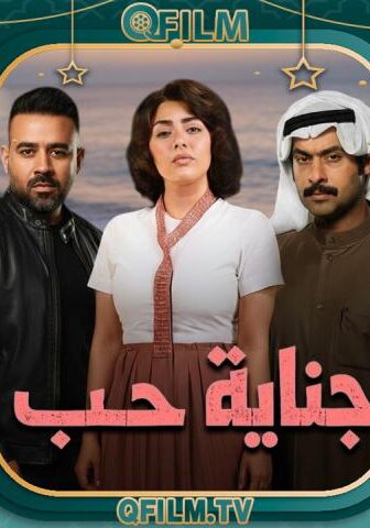 جناية حب