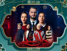 مسلسل دار السد الحلقة 11 الحادية عشر