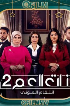 بنات العم 2