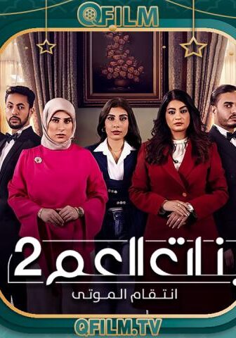 بنات العم 2