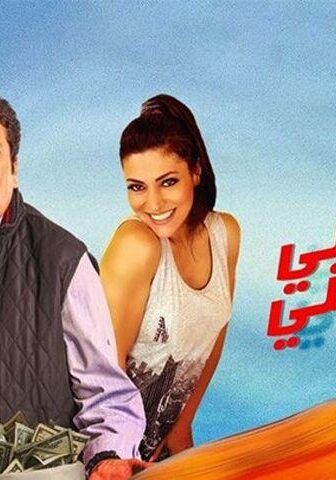 فيلم قسطي بيوجعني (2018)