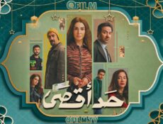مسلسل حد أقصى الحلقة 12 الثانية عشر