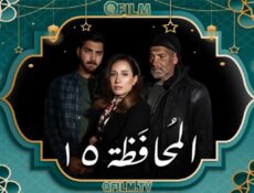 مسلسل المحافظة 15 الحلقة 12 الثانية عشر