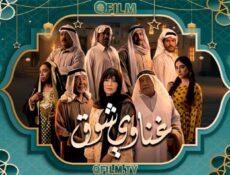 مسلسل غناوي شوق الحلقة 12 الثانية عشر