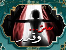 مسلسل سر وقدر الحلقة 11 الحادية عشر