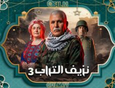 مسلسل نزيف التراب 3 الحلقة 12 الثانية عشر