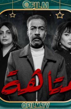 مسلسل متاهة الحلقة 11 الحادية عشر
