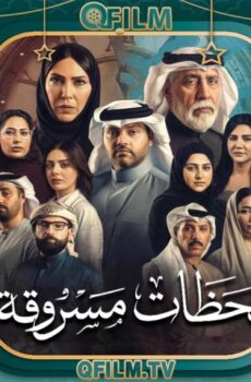 مسلسل لحظات مسروقة الحلقة 13 الثالثة عشر