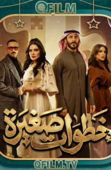 مسلسل خطوات صغيرة الحلقة 15 الخامسة عشر