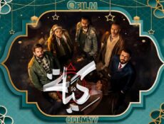 مسلسل كية الحلقة 10 العاشرة