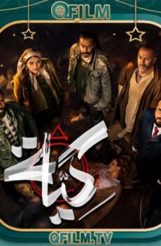 مسلسل كية الحلقة 10 العاشرة