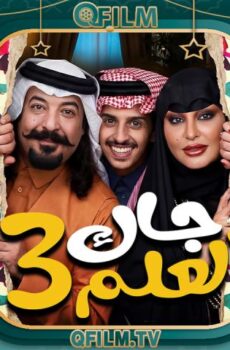 مسلسل جاك العلم 3 الحلقة 10 العاشرة