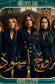 مسلسل روج أسود الحلقة 12 الثانية عشر