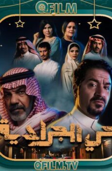 مسلسل حي الجرادية الحلقة 12 الثانية عشر