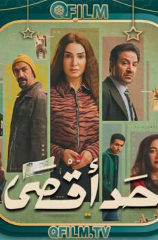 مسلسل حد أقصى الحلقة 10 العاشرة