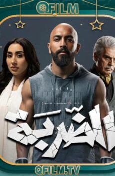 مسلسل الضربة الحلقة 14 الرابعة عشر