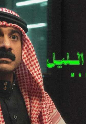فيلم مندوب الليل (2023)