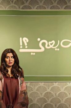 فيلم فيها إيه يعني (2025)