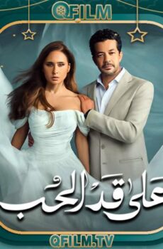مسلسل على قد الحب الحلقة 11 الحادية عشر
