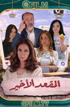 مسلسل المقعد الأخير الحلقة 11 الحادية عشر