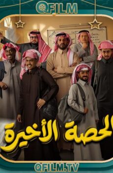 مسلسل الحصة الأخيرة الحلقة 11 الحادية عشر
