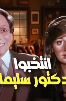 فيلم انتخبوا الدكتور سليمان عبد الباسط (1981)