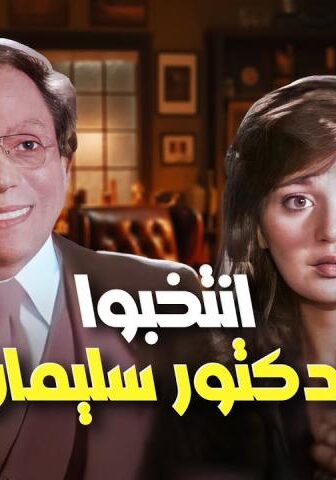 فيلم انتخبوا الدكتور سليمان عبد الباسط (1981)